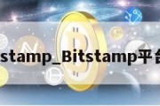 bitstamp_Bitstamp平台提