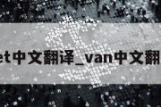 vet中文翻译_van中文翻译