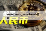 smartmesh_smartmesh官网