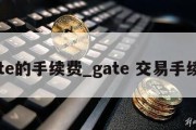 gate的手续费_gate 交易手续费