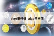 algo币行情_algo币市值