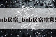 bnb民宿_bnb民宿啥意思