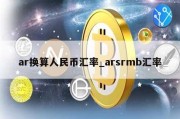 ar换算人民币汇率_arsrmb汇率