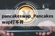 pancakeswap_Pancakeswap打不开