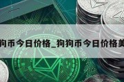 狗狗币今日价格_狗狗币今日价格美元