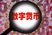 央行数字货币是否会取代现金(数字货币会不会取代现金)