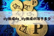 dy换成dx_dy换成dt等于多少