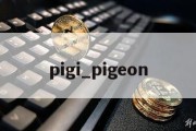 pigi_pigeon