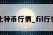 比特币行情_fil行情