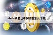 shibi钱包_屎币钱包怎么下载