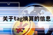 关于tag换算的信息