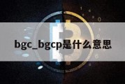 bgc_bgcp是什么意思