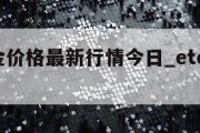 etc美金价格最新行情今日_etc货币今日价格