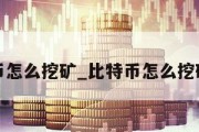 比特币怎么挖矿_比特币怎么挖矿软件