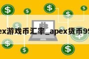 apex游戏币汇率_apex货币9999