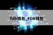 fdb钱包_FDB钱包