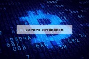 GEC中国中文_gec中国区官网下载