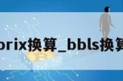 brix换算_bbls换算