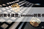 xmr转账手续费_venmo转账手续费