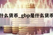 gbp是什么货币_gbp是什么货币兑换人民币