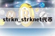 strkn_strknet代币