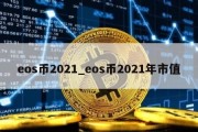 eos币2021_eos币2021年市值