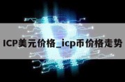 ICP美元价格_icp币价格走势