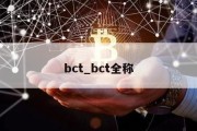 bct_bct全称