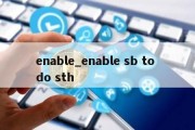 enable_enable sb to do sth