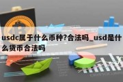 usdc属于什么币种?合法吗_usd是什么货币合法吗