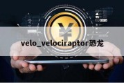 velo_velociraptor恐龙