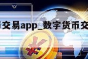 数字货币交易app_数字货币交易app下载