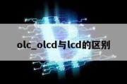 olc_olcd与lcd的区别