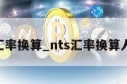 nts汇率换算_nts汇率换算人民币