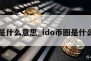 币圈是什么意思_ido币圈是什么意思