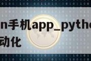 python手机app_python手机app自动化