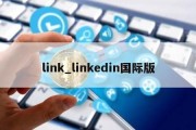 link_linkedin国际版