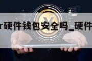 trezor硬件钱包安全吗_硬件钱包ledger