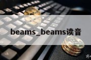 beams_beams读音