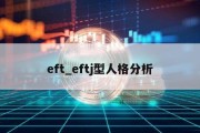 eft_eftj型人格分析