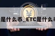 etc是什么币_ETC是什么币种