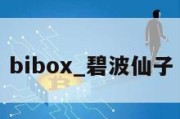 bibox_碧波仙子