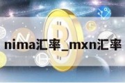 nima汇率_mxn汇率