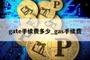 gate手续费多少_gas手续费