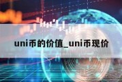 uni币的价值_uni币现价