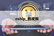 eship_鹅视频