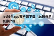 iet钱包app客户端下载_ltc钱包手机客户端