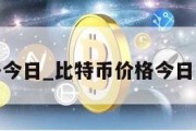 比特币价格今日_比特币价格今日多少钱一个