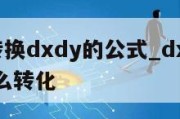 dydz转换dxdy的公式_dxdy与dydx怎么转化