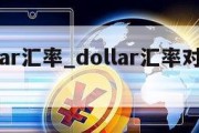 dollar汇率_dollar汇率对人民币